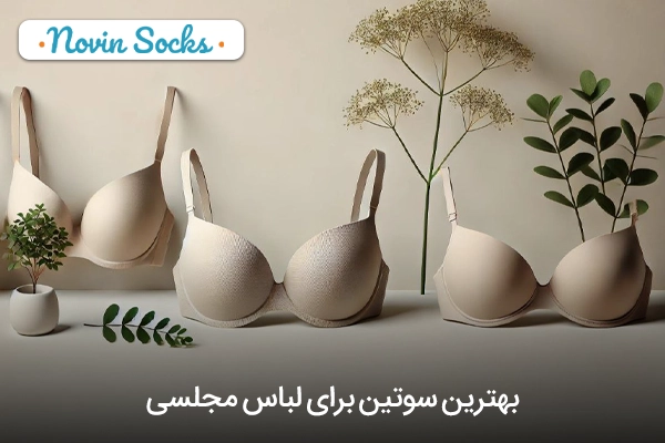 خرید سوتین برای لباس مجلسی