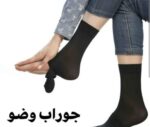 جوراب وضو کد 1462 - تصویر 2