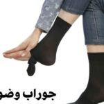 جوراب وضو کد 1462