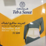 کمربند طبی طب و صنعت کد 53600 - تصویر 4