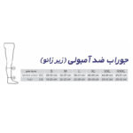 جوراب واریس طب و صنعت مدل زیر زانو کد 75200 - تصویر 2