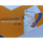 شکم بند بارداری طب و صنعت مدل 61100 - تصویر 3